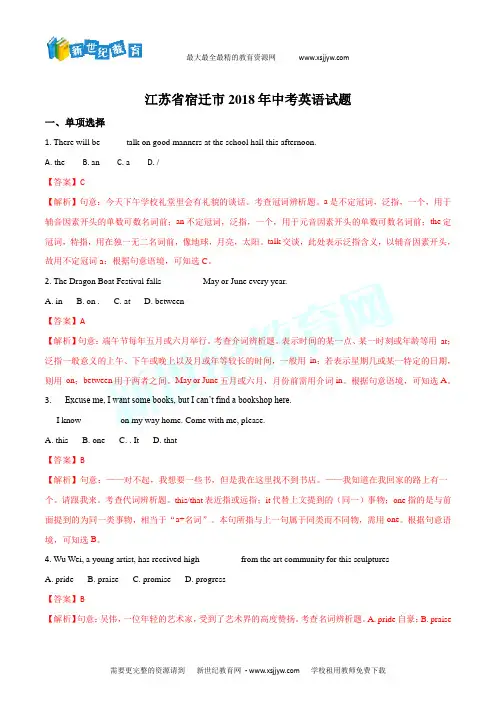 2018年江苏省宿迁市中考英语试题(word版,含答案解析)