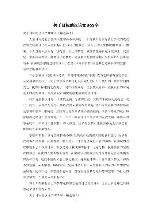 关于目标的议论文800字
