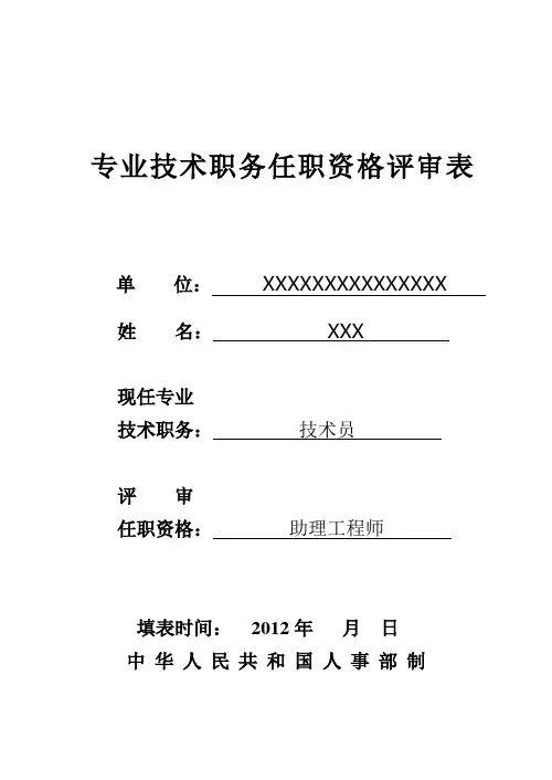 初级任职资格评审表范例