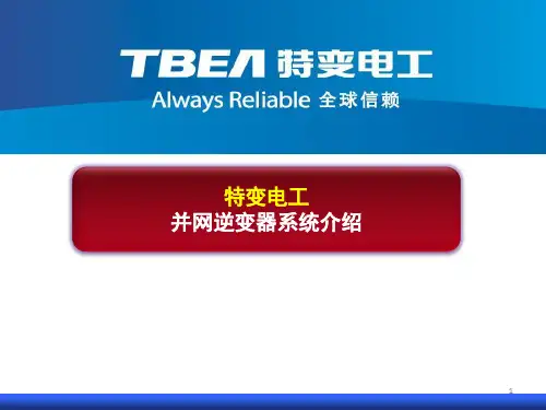 逆变器客户培训PPT课件