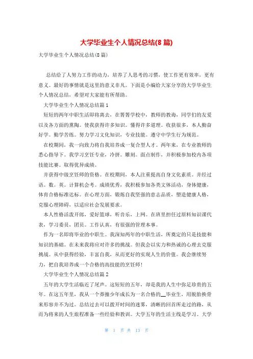 大学毕业生个人情况总结(8篇)