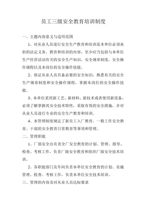 员工三级安全教育培训制度