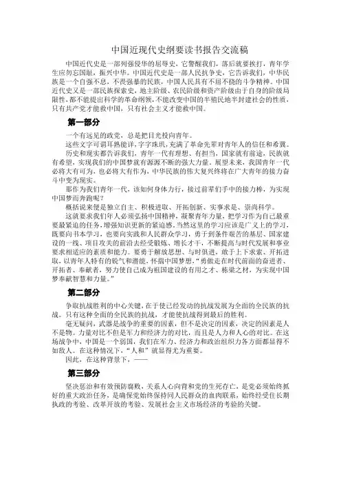 中国近现代史纲要读书报告交流稿