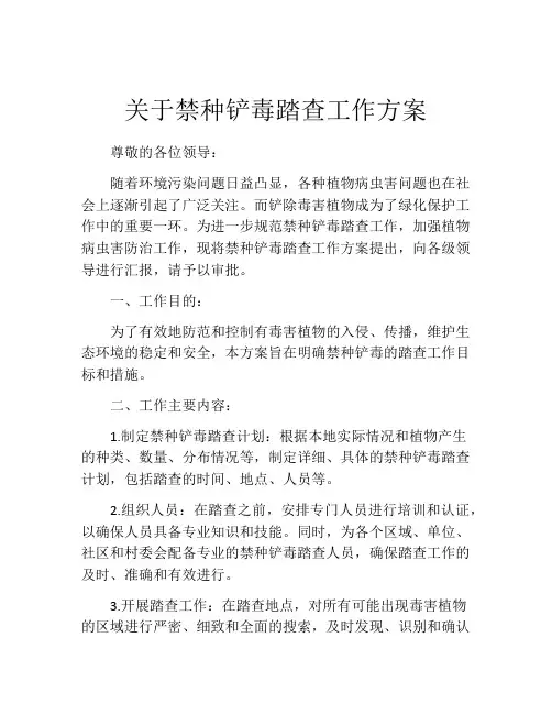 关于禁种铲毒踏查工作方案