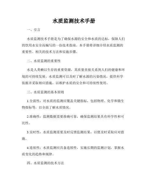 水质监测技术手册