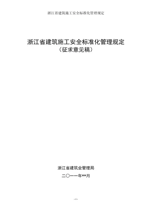浙江省建筑施工安全标准化管理规定(征求意见稿)