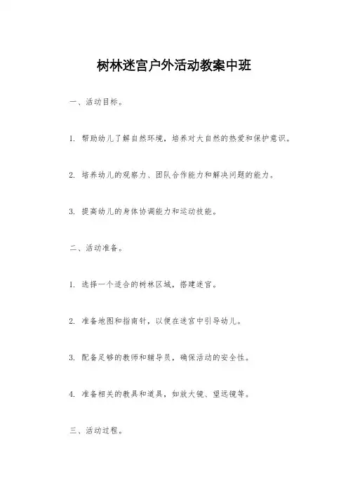 树林迷宫户外活动教案中班