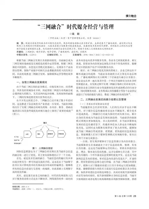 “三网融合”时代媒介经营与管理