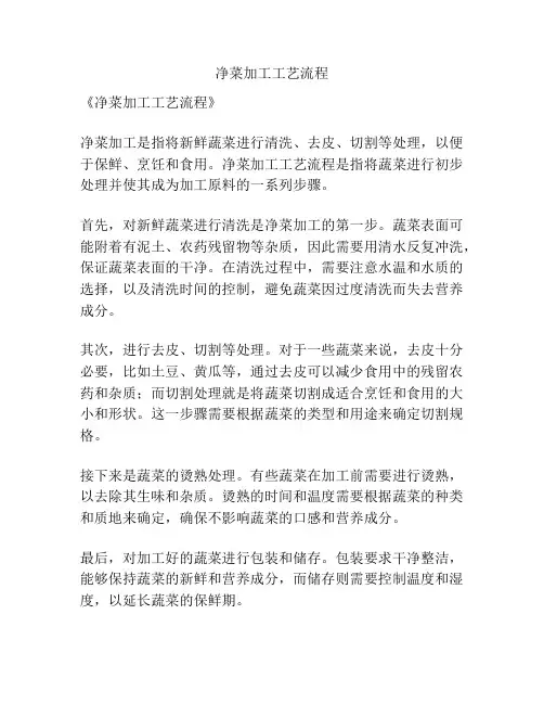 净菜加工工艺流程
