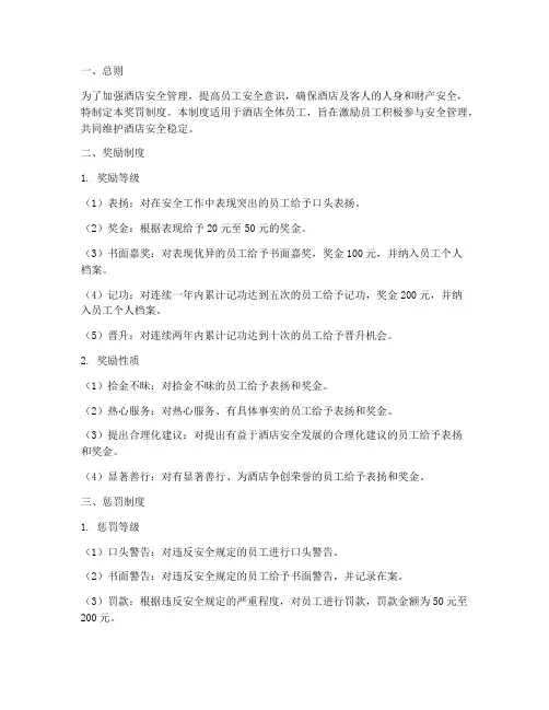 酒店安全管理奖罚制度