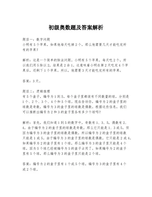 初级奥数题及答案解析