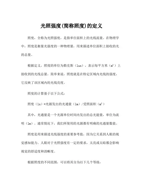 光照强度(简称照度)的定义