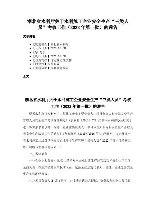 湖北省水利厅关于水利施工企业安全生产“三类人员”考核工作（2022年第一批）的通告