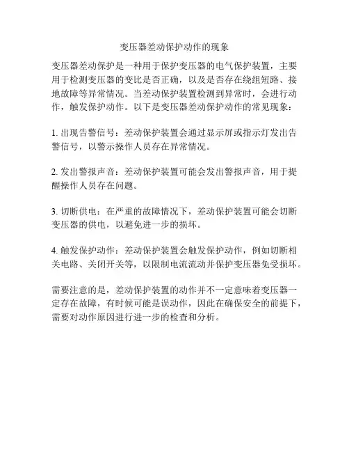 变压器差动保护动作的现象