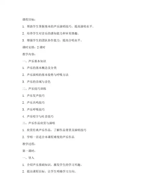 大学声乐基础训练课教案