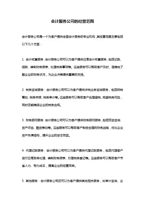 会计服务公司的经营范围