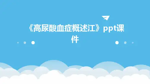 《高尿酸血症概述江》课件