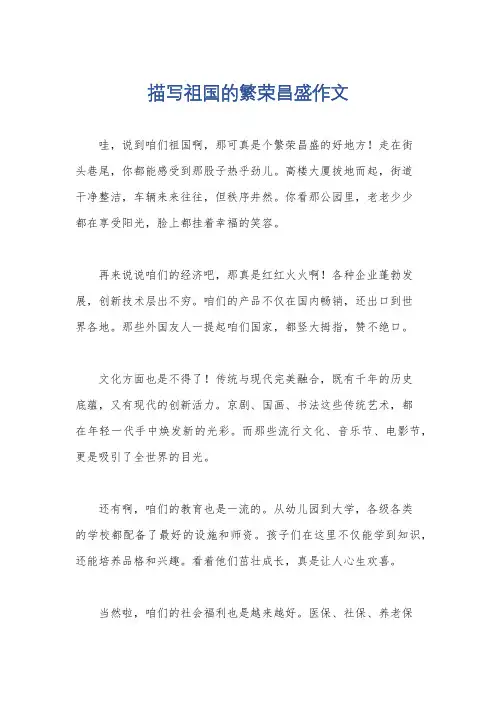 描写祖国的繁荣昌盛作文
