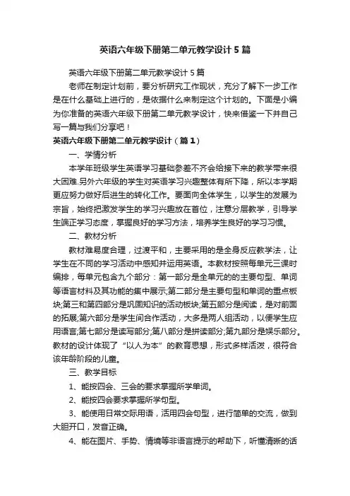 英语六年级下册第二单元教学设计5篇