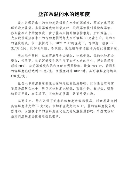 盐在常温的水的饱和度