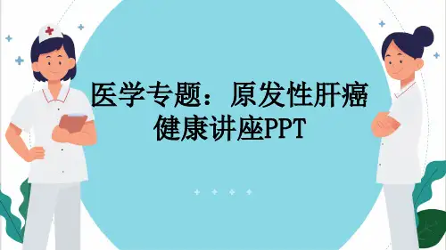 医学专题：原发性肝癌健康讲座PPT