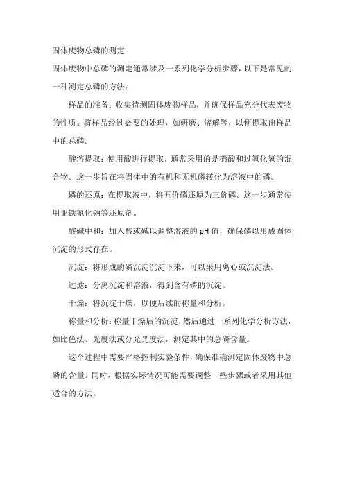 固体废物总磷的测定