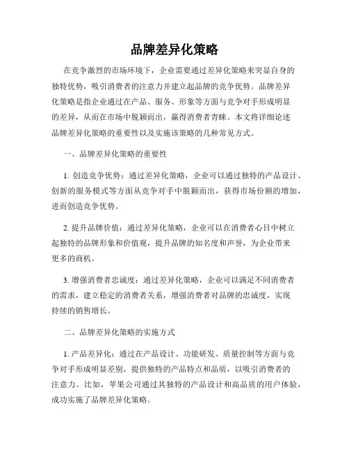 品牌差异化策略