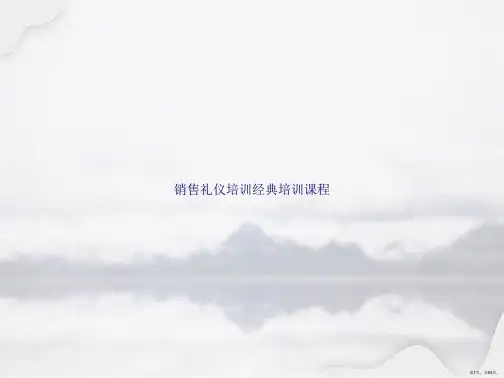 销售礼仪培训经典培训课程讲课文档