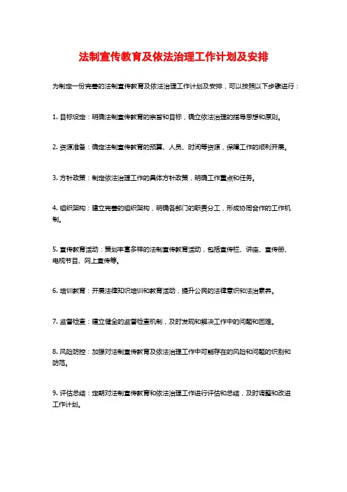 法制宣传教育及依法治理工作计划及安排