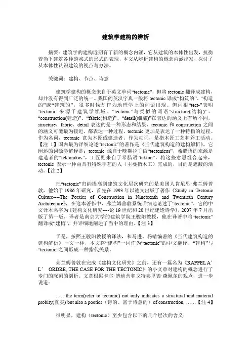 建筑学建构的辨析
