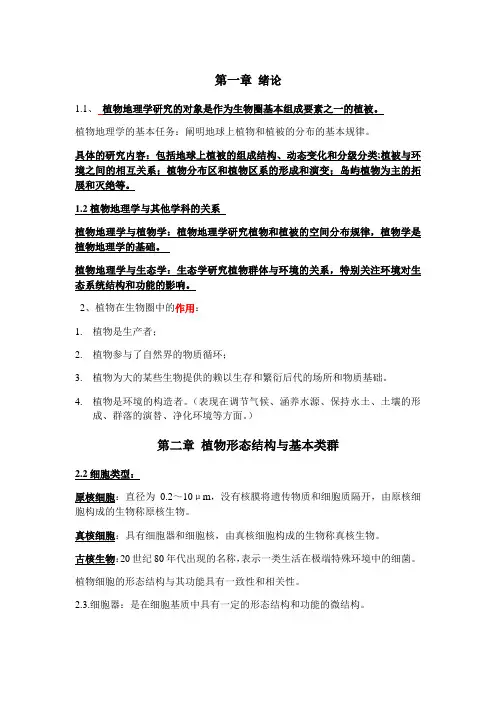 (完整版)植物地理学复习重点