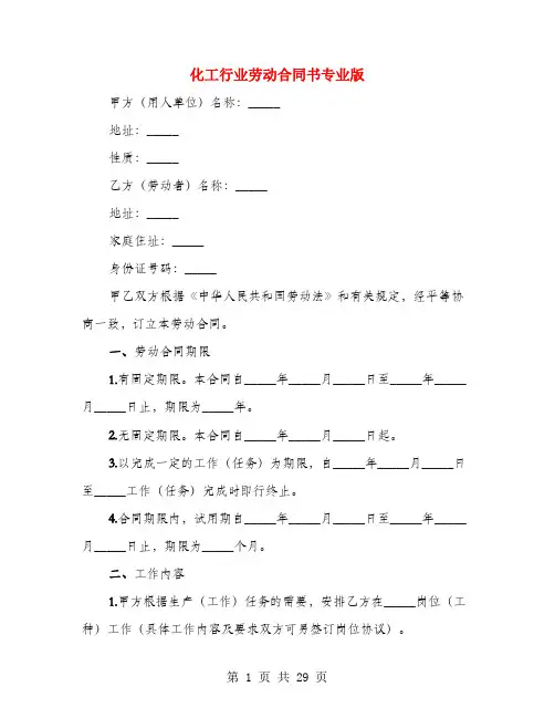 化工行业劳动合同书专业版(4篇)