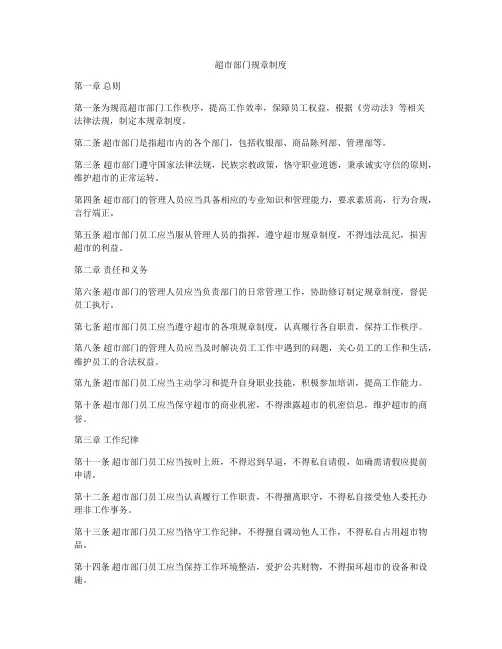 超市部门规章制度