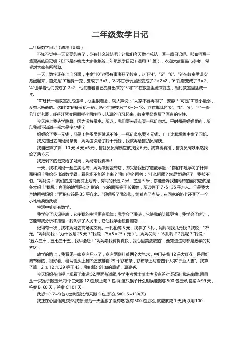 二年级数学日记（通用10篇）