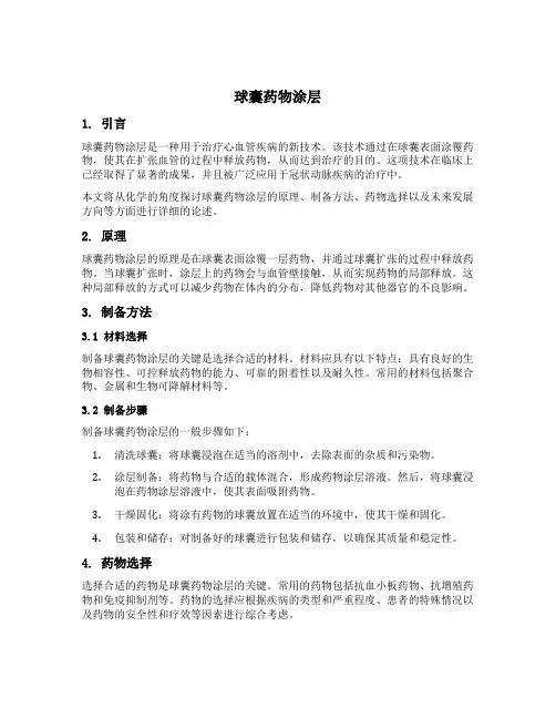 球囊药物涂层 化学五项