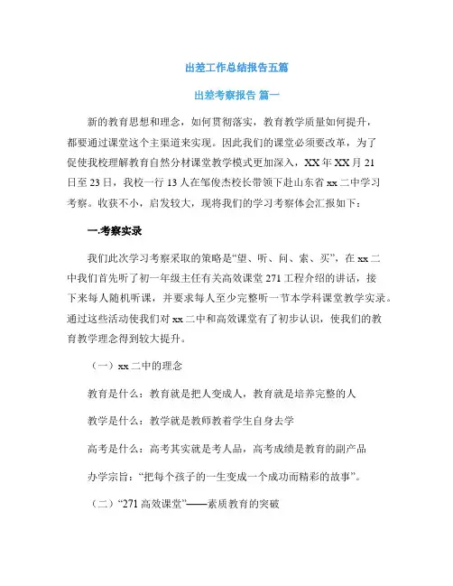 出差工作总结报告五篇