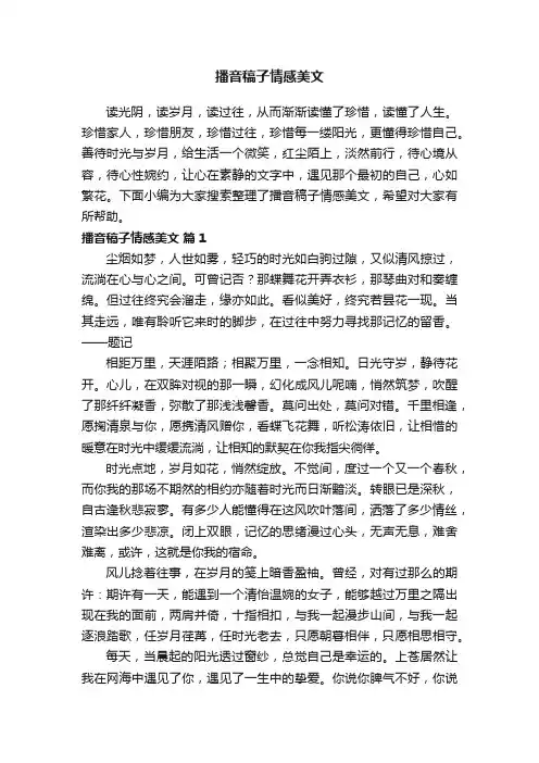 播音稿子情感美文