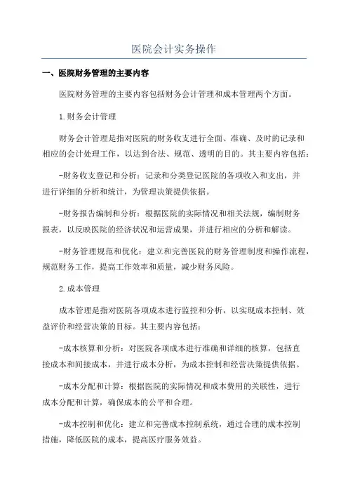 医院会计实务操作