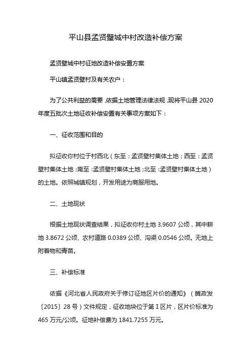 平山县孟贤璧城中村改造补偿方案