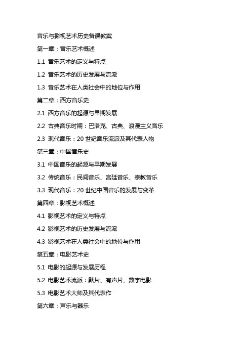 音乐与影视艺术历史备课教案