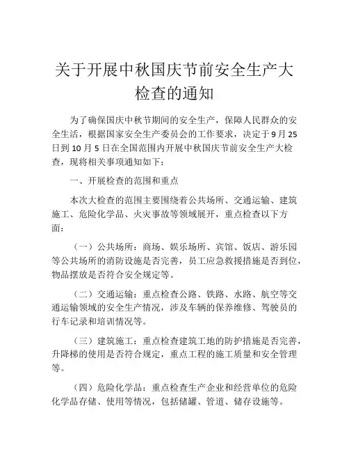关于开展中秋国庆节前安全生产大检查的通知