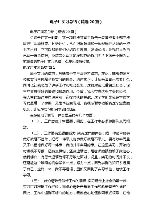 电子厂实习总结（精选20篇）