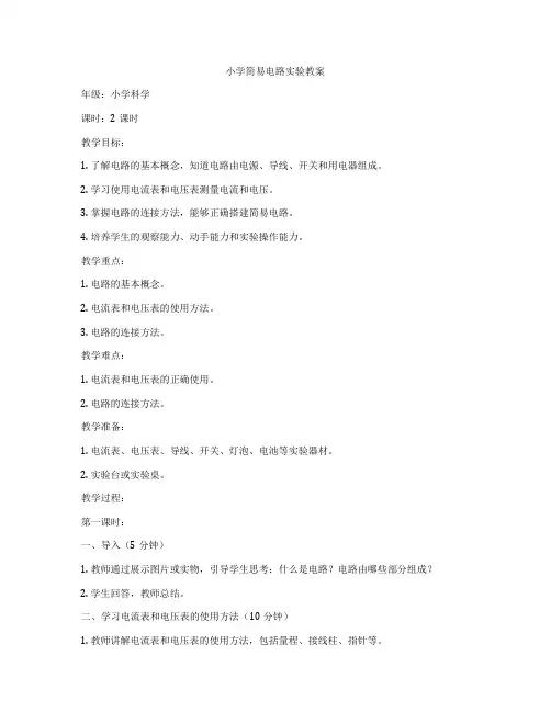 小学简易电路实验教案