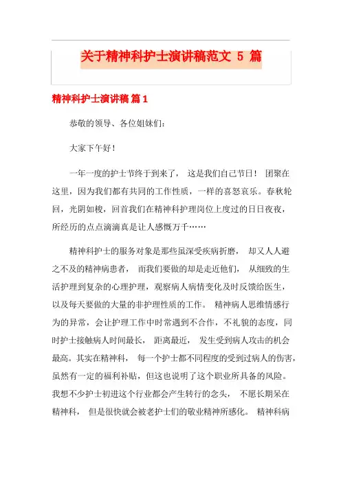 关于精神科护士演讲稿范文5篇