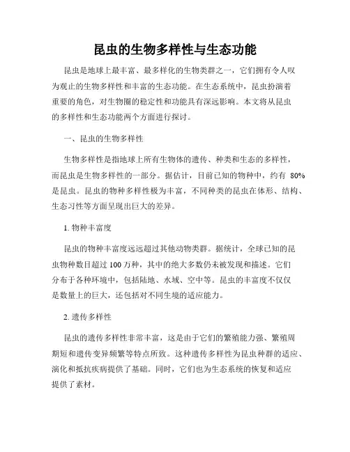 昆虫的生物多样性与生态功能