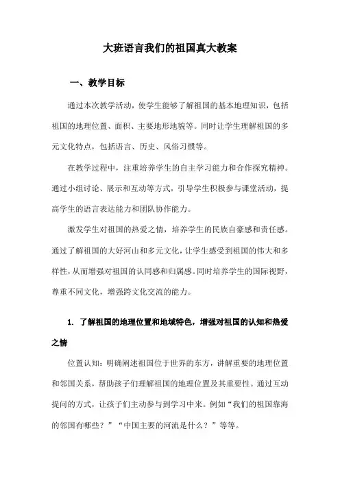 大班语言我们的祖国真大教案