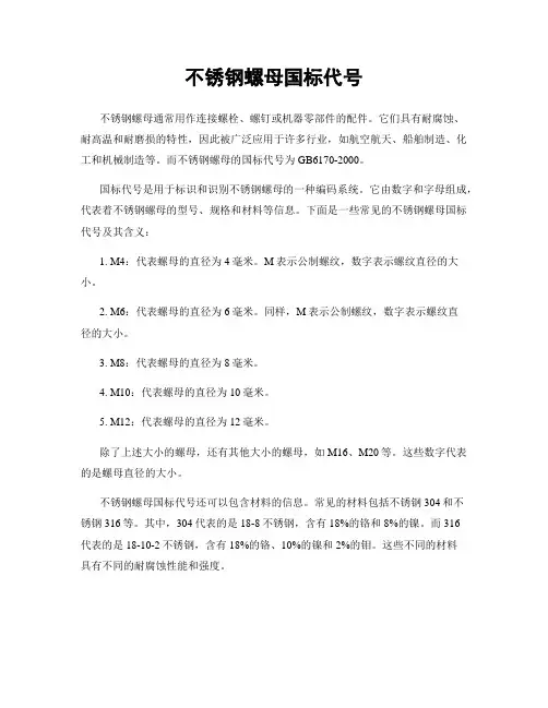 不锈钢螺母国标代号