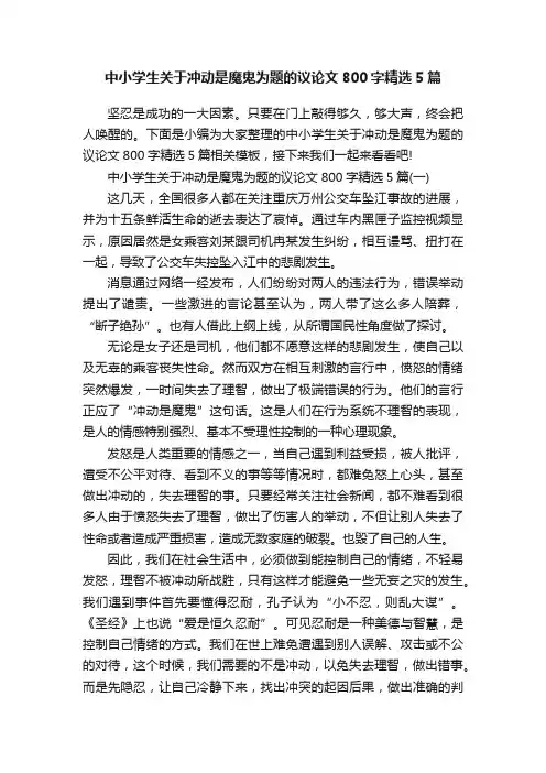 中小学生关于冲动是魔鬼为题的议论文800字精选5篇