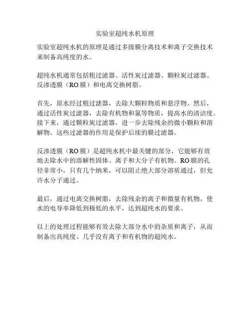 实验室超纯水机原理