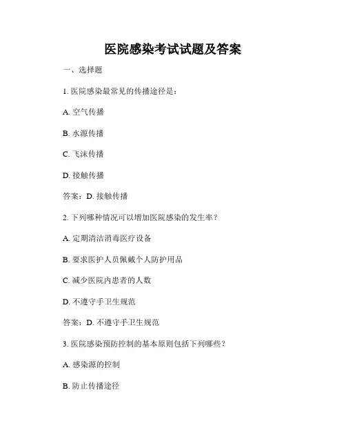医院感染考试试题及答案